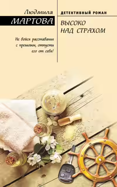 Аудиокнига Высоко над страхом — слушать онлайн бесплатно