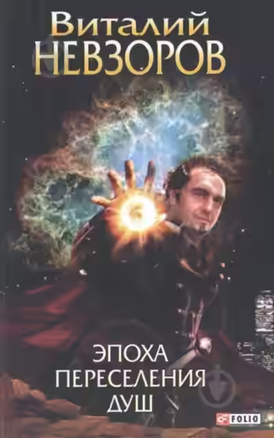 Аудиокнига Эпоха переселения душ — слушать онлайн бесплатно
