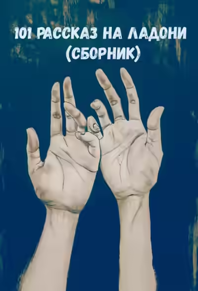 Аудиокнига 101 рассказ на ладони (Сборник) — слушать онлайн бесплатно