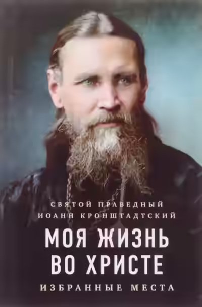 Аудиокнига Моя жизнь во Христе — слушать онлайн бесплатно