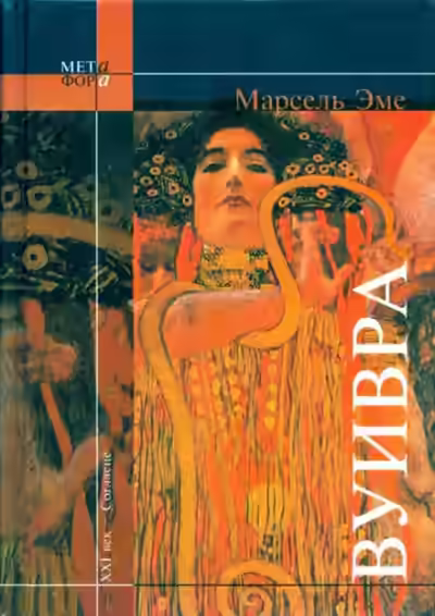 Аудиокнига Вуивра — слушать онлайн бесплатно