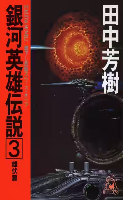 Аудиокнига Легенда о Героях Галактики. Том 3 — слушать онлайн бесплатно