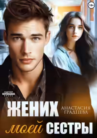 Аудиокнига Жених моей сестры — слушать онлайн бесплатно