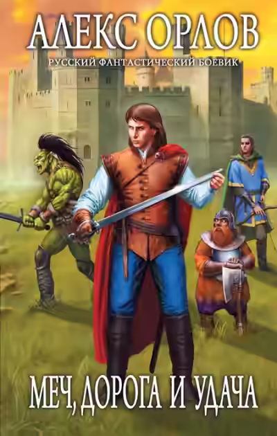 Аудиокнига Меч, дорога и удача — слушать онлайн бесплатно