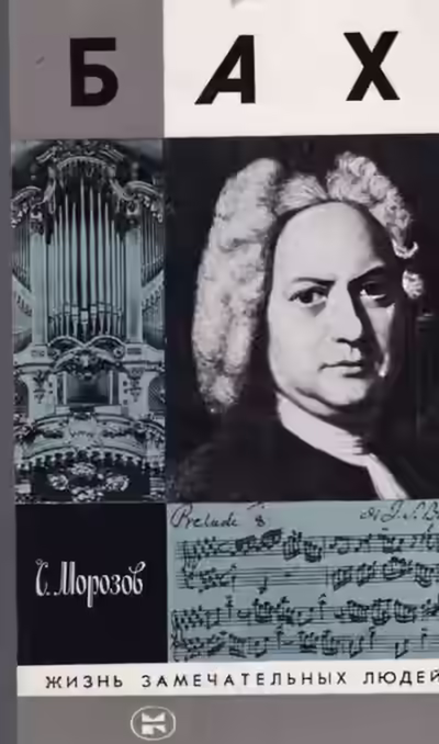 Аудиокнига Бах — слушать онлайн бесплатно