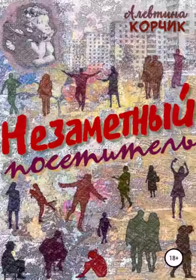 Аудиокнига Незаметный посетитель — слушать онлайн бесплатно