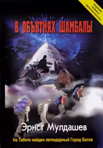 Аудиокнига В объятиях Шамбалы — слушать онлайн бесплатно