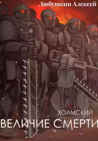 Аудиокнига Величие Смерти — слушать онлайн бесплатно