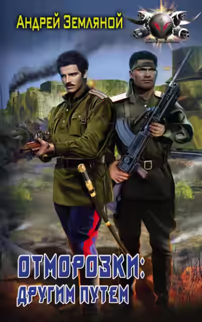 Аудиокнига Отморозки: Другим путем — слушать онлайн бесплатно