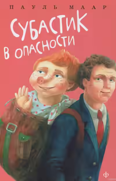 Аудиокнига Субастик в опасности — слушать онлайн бесплатно