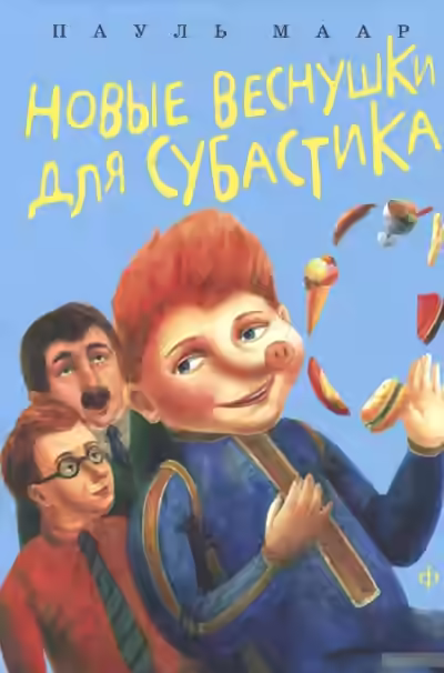 Аудиокнига Новые веснушки для Субастика — слушать онлайн бесплатно