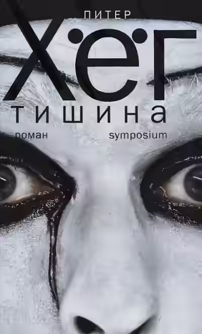 Аудиокнига Тишина (Тихая девочка) — слушать онлайн бесплатно