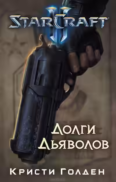 Аудиокнига Долги Дьяволов. StarCraft 2 — слушать онлайн бесплатно