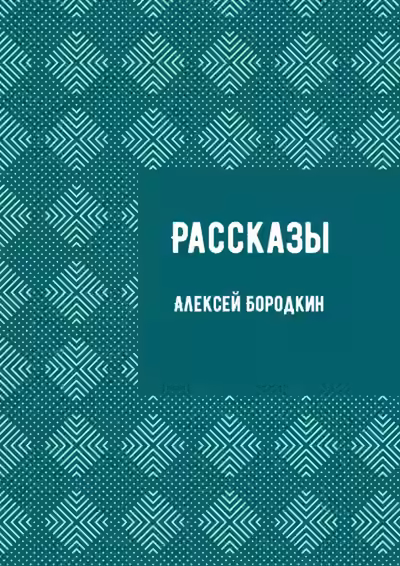 Аудиокнига Рассказы — слушать онлайн бесплатно