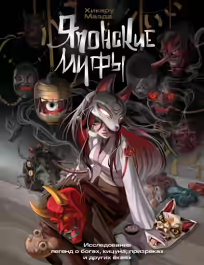 Аудиокнига Японские мифы. Исследование легенд о богах, кицунэ, призраках и других ёкаях — слушать онлайн бесплатно