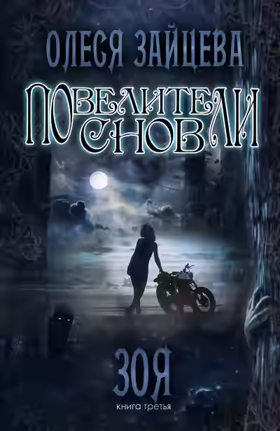 Аудиокнига Зоя — слушать онлайн бесплатно