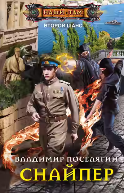 Аудиокнига Снайпер — слушать онлайн бесплатно