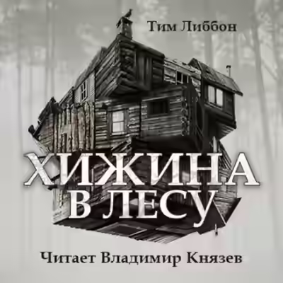 Аудиокнига Хижина в лесу — слушать онлайн бесплатно
