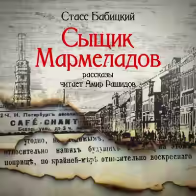 Аудиокнига Сыщик Мармеладов (сборник рассказов) — слушать онлайн бесплатно