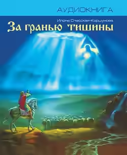 Аудиокнига За гранью тишины — слушать онлайн бесплатно