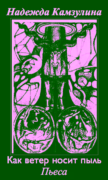 Аудиокнига Как ветер носит пыль — слушать онлайн бесплатно