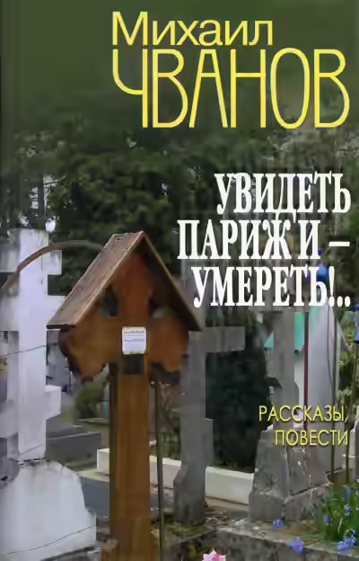 Аудиокнига Увидеть Париж и - умереть! — слушать онлайн бесплатно