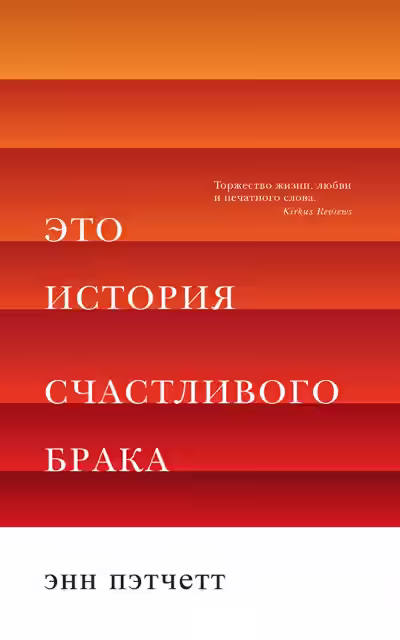 Аудиокнига Это история счастливого брака — слушать онлайн бесплатно