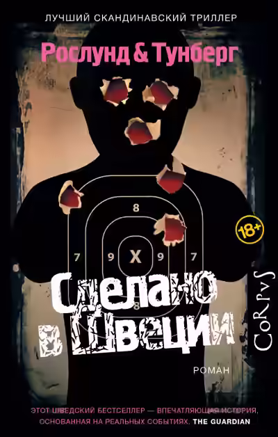 Аудиокнига Сделано в Швеции — слушать онлайн бесплатно