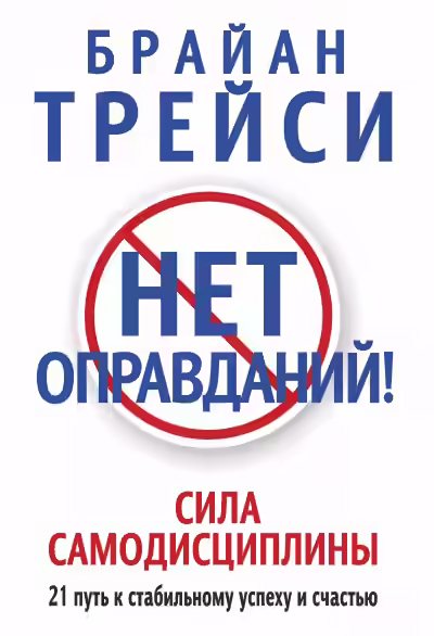 Аудиокнига Нет оправданий! — слушать онлайн бесплатно