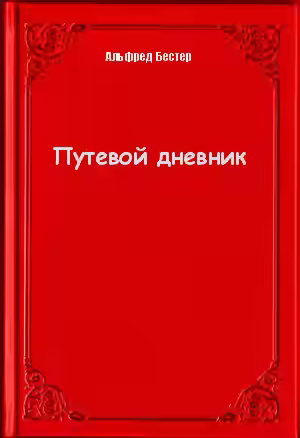 Аудиокнига Путевой дневник — слушать онлайн бесплатно