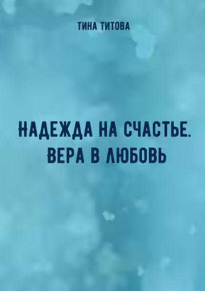 Аудиокнига Надежда на счастье. Вера в любовь — слушать онлайн бесплатно