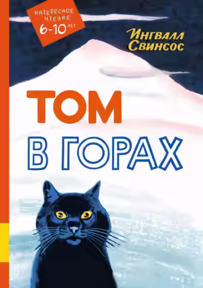 Аудиокнига Том в горах — слушать онлайн бесплатно