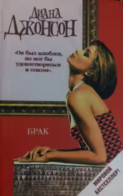 Аудиокнига Брак — слушать онлайн бесплатно