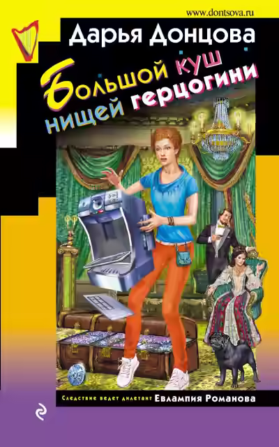Аудиокнига Большой куш нищей герцогини — слушать онлайн бесплатно