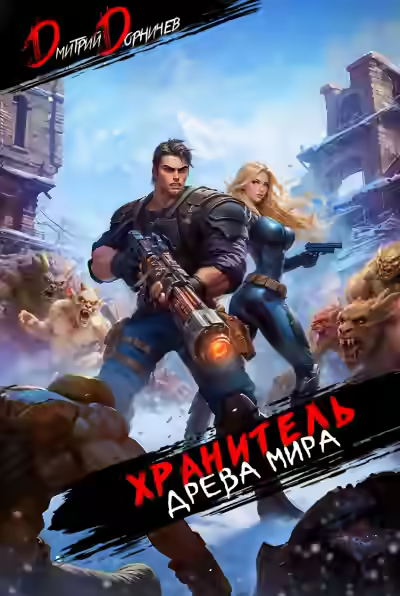 Аудиокнига Хранитель Древа Мира. Том 6 — слушать онлайн бесплатно