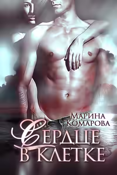 Аудиокнига Сердце в клетке — слушать онлайн бесплатно
