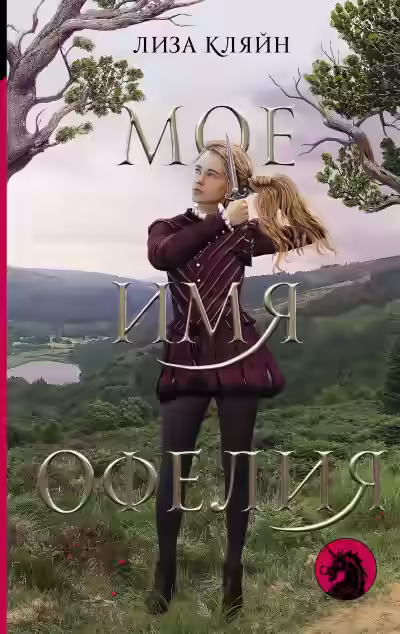 Аудиокнига Мое имя Офелия — слушать онлайн бесплатно