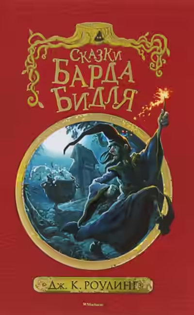 Аудиокнига Сказки барда Бидля — слушать онлайн бесплатно