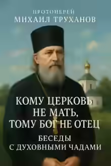 Аудиокнига Кому Церковь не мать, тому Бог не отец. Беседы с духовными чадами — слушать онлайн бесплатно