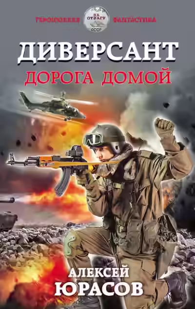 Аудиокнига Диверсант. Дорога домой — слушать онлайн бесплатно