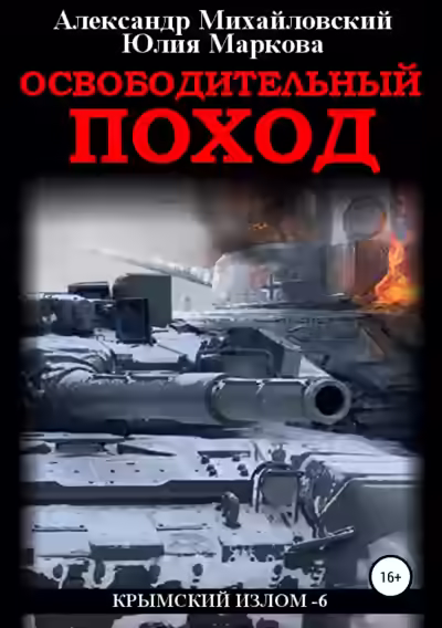 Аудиокнига Освободительный поход — слушать онлайн бесплатно