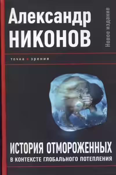 Аудиокнига История отмороженных в контексте глобального потепления — слушать онлайн бесплатно