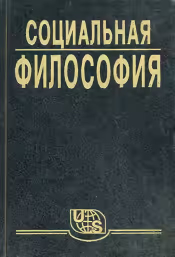 Аудиокнига Социальная философия. Часть 1 — слушать онлайн бесплатно