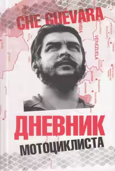 Аудиокнига Дневники мотоциклиста — слушать онлайн бесплатно