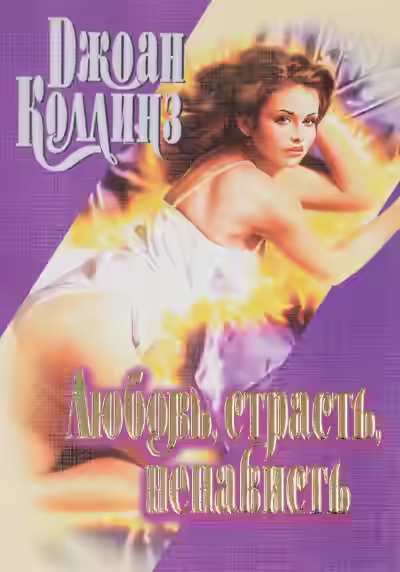 Аудиокнига Любовь, страсть, ненависть — слушать онлайн бесплатно