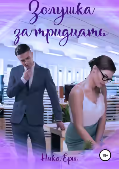 Аудиокнига Золушка за тридцать — слушать онлайн бесплатно