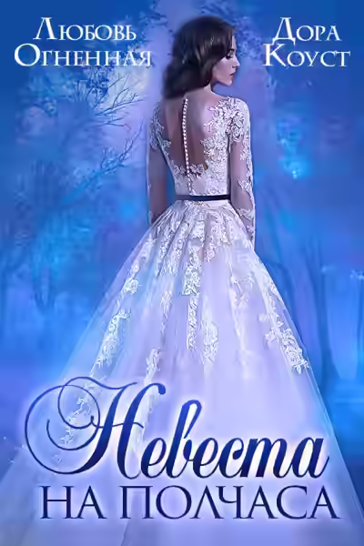 Аудиокнига Невеста на полчаса — слушать онлайн бесплатно