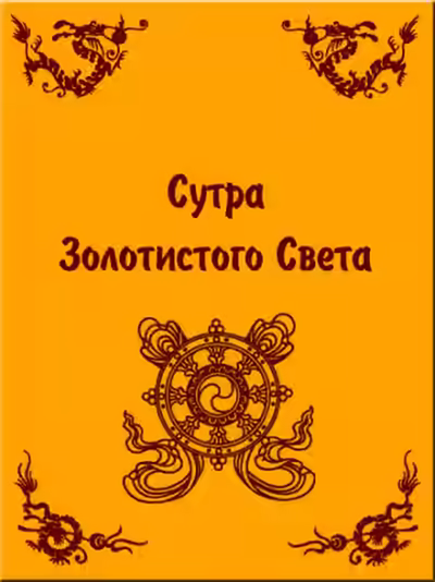 Аудиокнига Сутра золотистого света — слушать онлайн бесплатно