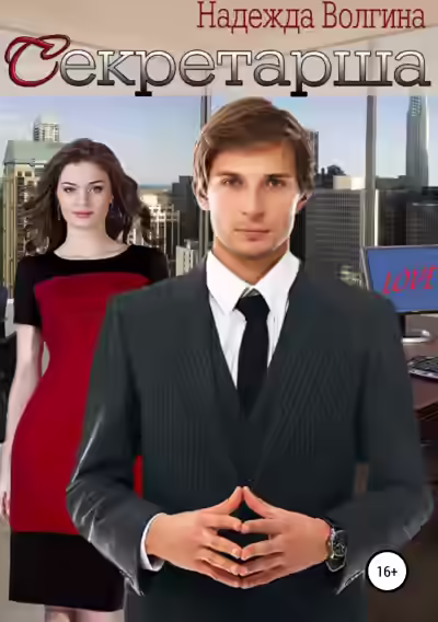 Аудиокнига Секретарша — слушать онлайн бесплатно