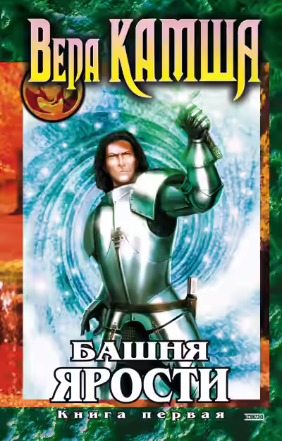 Аудиокнига Башня Ярости. Чёрные маки — слушать онлайн бесплатно